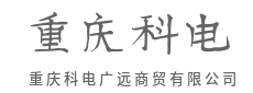 专业团队，高效执行，保障无忧-重庆科电广远商贸有限公司